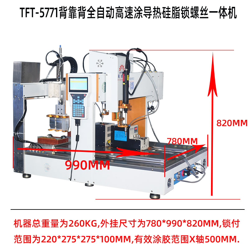 tft-5771背靠背全自动高速涂导热硅脂锁螺丝一体机产品尺寸图