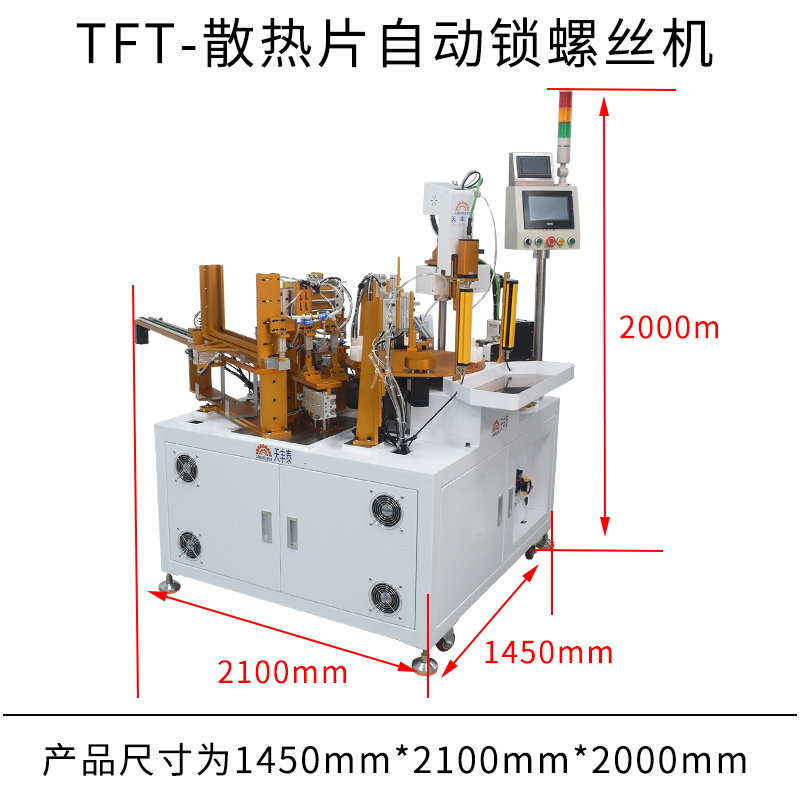 tft-散热片自动锁螺丝机