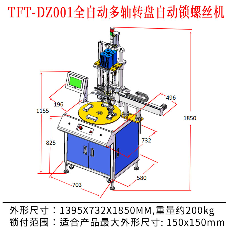 tft-dz001 全自动多轴转盘自动锁螺丝机尺寸图.jpg